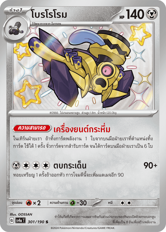 301/190 SV4a T Shiny Treasure ex Borororome (S)