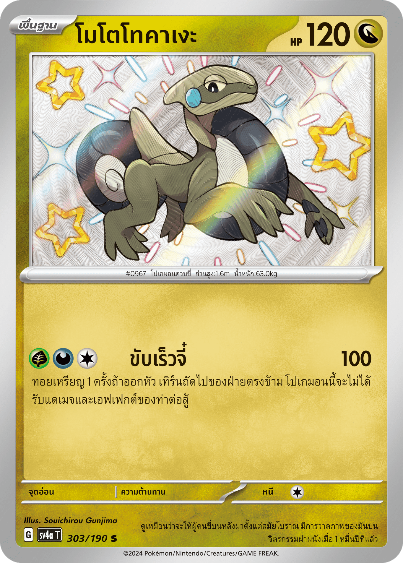 303/190 SV4a T Shiny Treasure ex Mototokage (S)