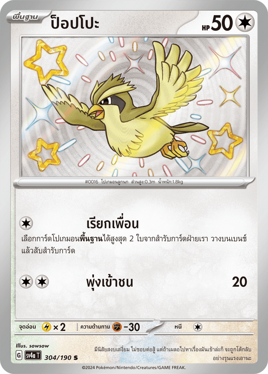 304/190 SV4a T Shiny Treasure ex Poppo (S)