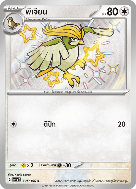 305/190 SV4a T Shiny Treasure ex Pigeon (S)