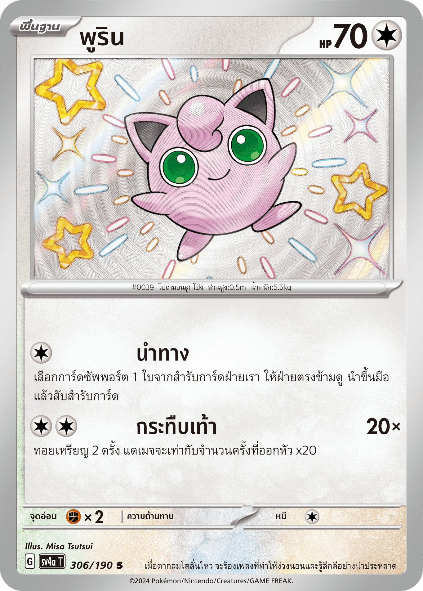 306/190 SV4a T Shiny Treasure ex Purin (S)