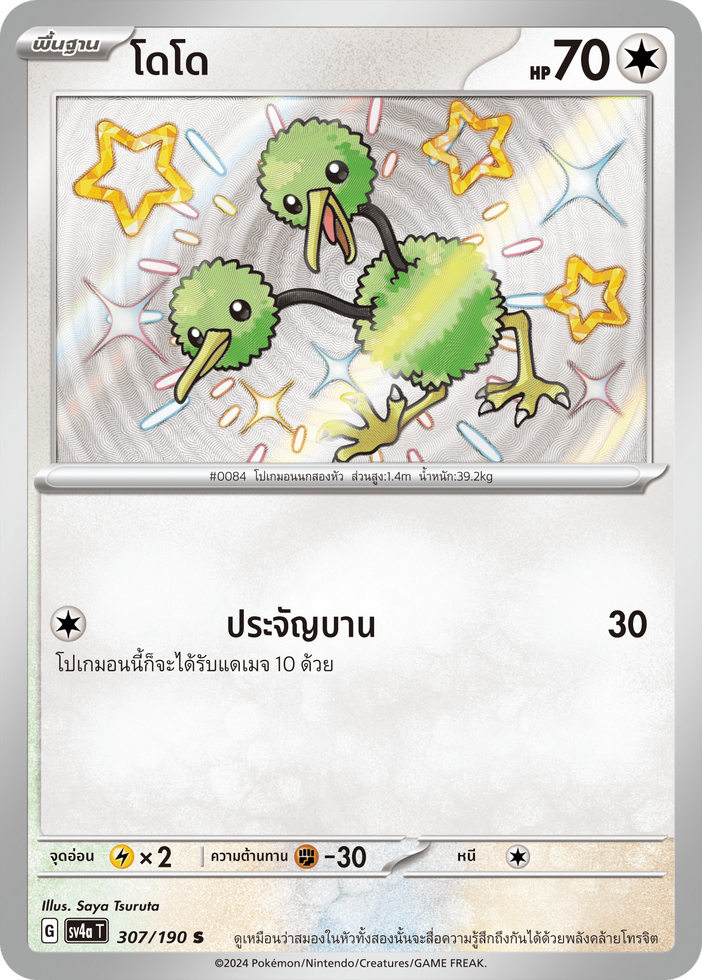 307/190 SV4a T Shiny Treasure ex Dodo (S)