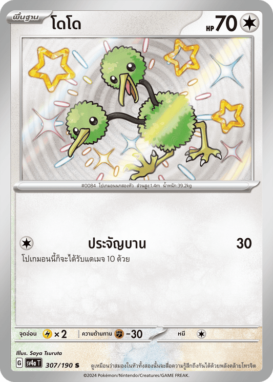 307/190 SV4a T Shiny Treasure ex Dodo (S)