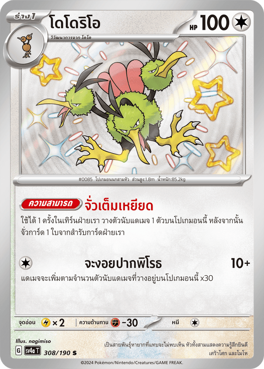 308/190 SV4a T Shiny Treasure ex Dodori (S)