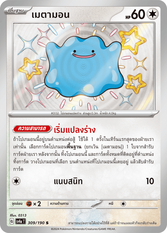 309/190 SV4a T Shiny Treasure ex Metamon (S)