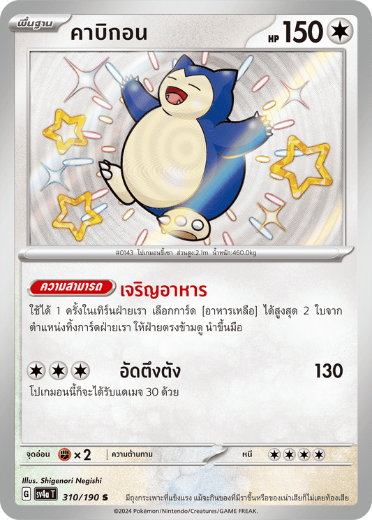 310/190 SV4a T Shiny Treasure ex Kabigon (S)