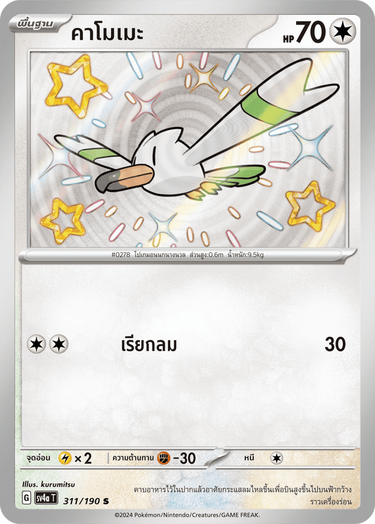 311/190 SV4a T Shiny Treasure ex Kamome (S)
