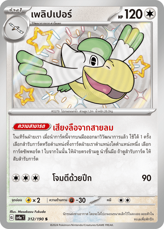 312/190 SV4a T Shiny Treasure ex PLAYER (S)