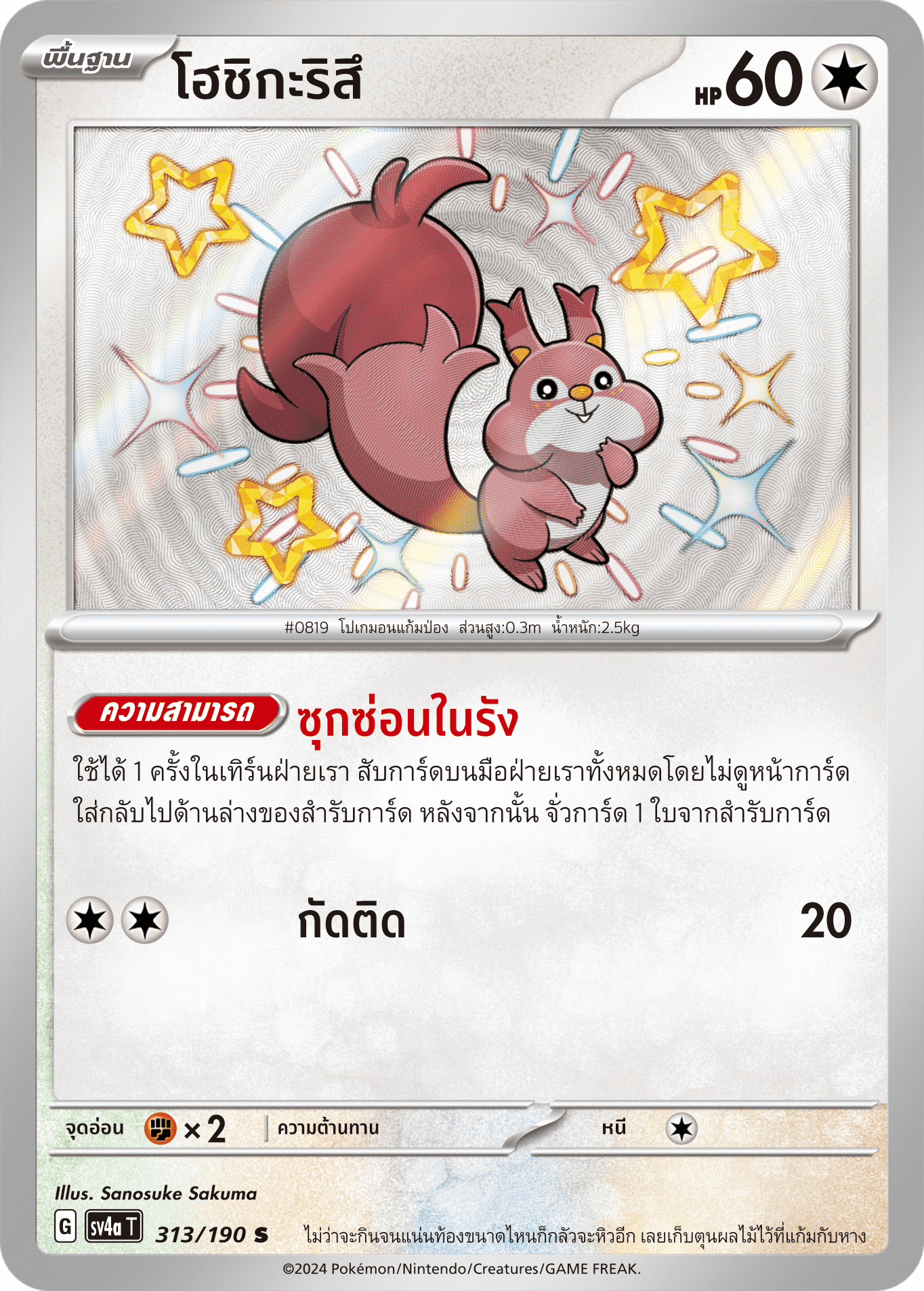 313/190 SV4a T Shiny Treasure ex Hoshigarisu (S)