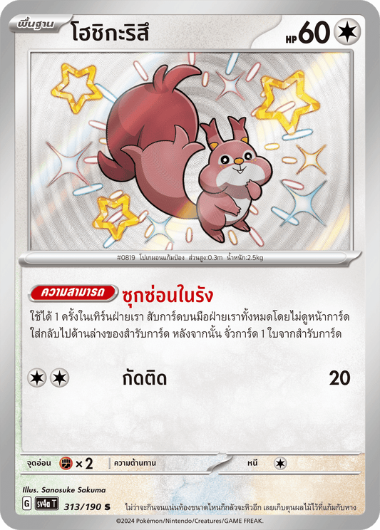 313/190 SV4a T Shiny Treasure ex Hoshigarisu (S)