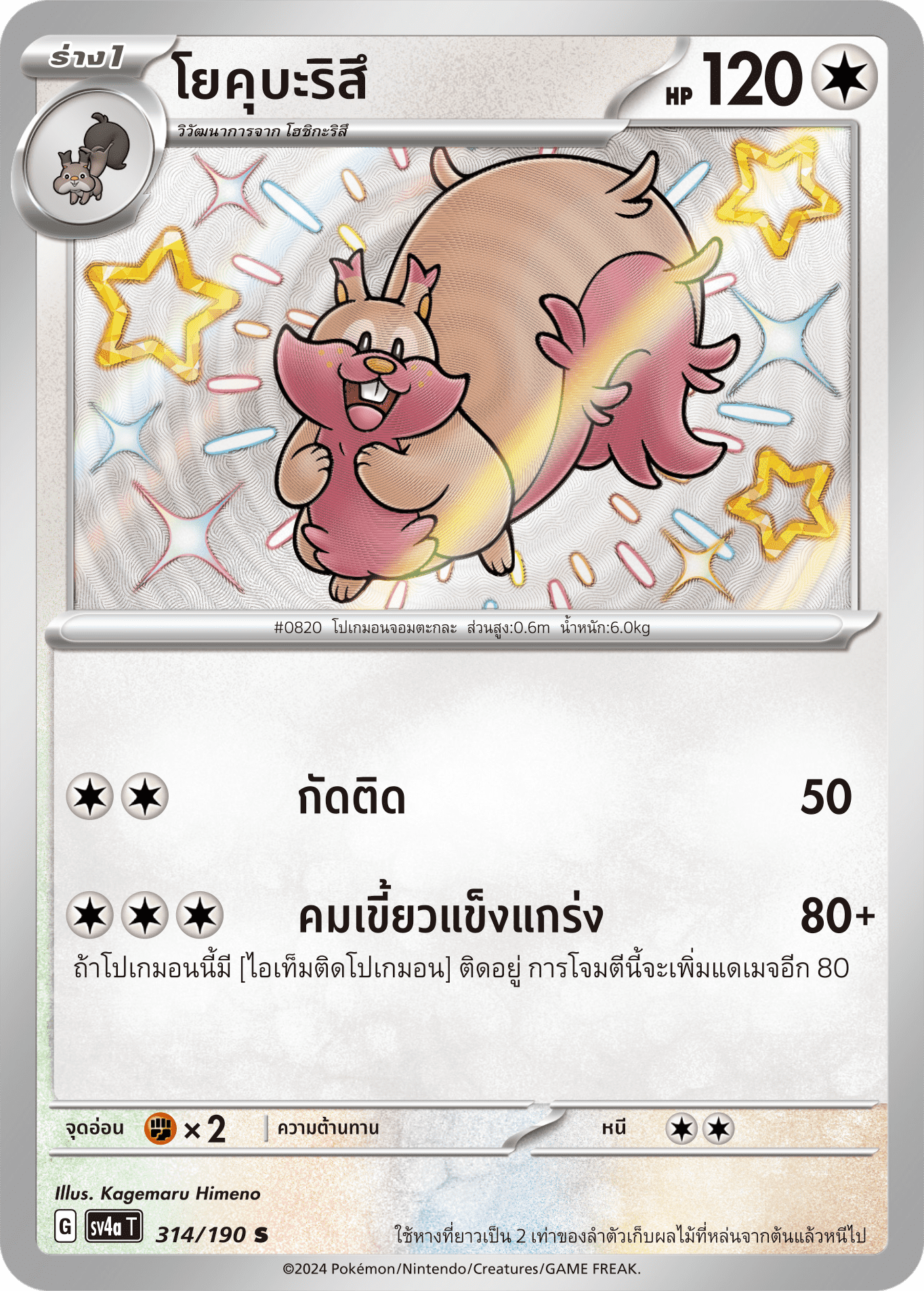 314/190 SV4a T Shiny Treasure ex Yokubaritsu (S)