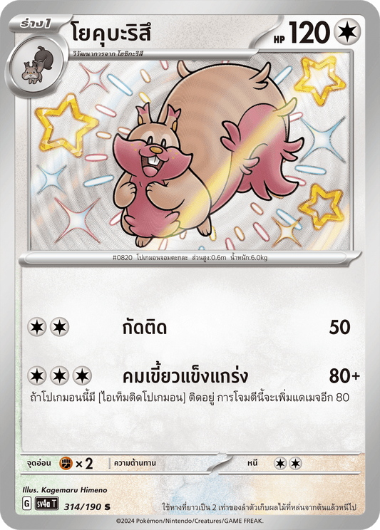 314/190 SV4a T Shiny Treasure ex Yokubaritsu (S)