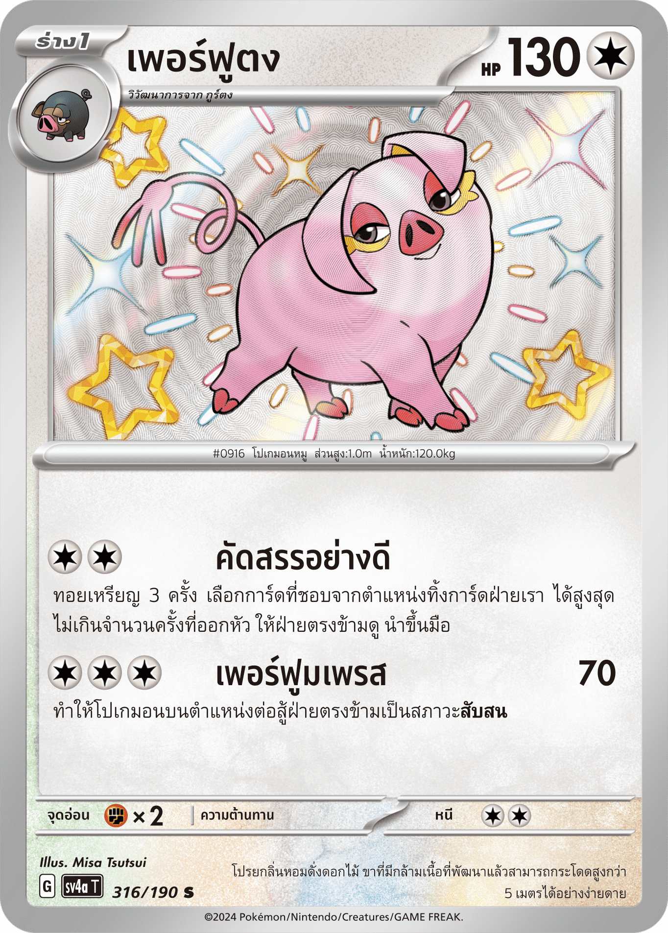 316/190 SV4a T Shiny Treasure ex Perfume (S)