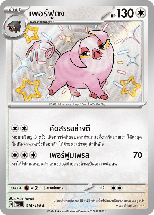 316/190 SV4a T Shiny Treasure ex Perfume (S)