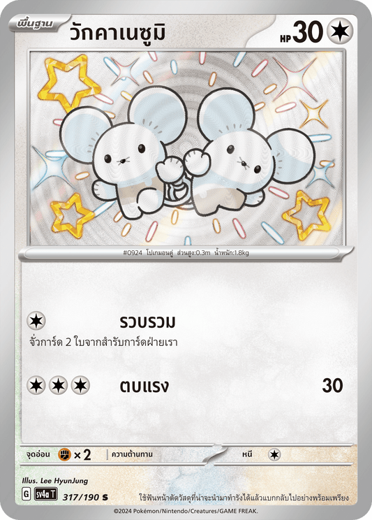 317/190 SV4a T Shiny Treasure ex Wakanezumi (S)