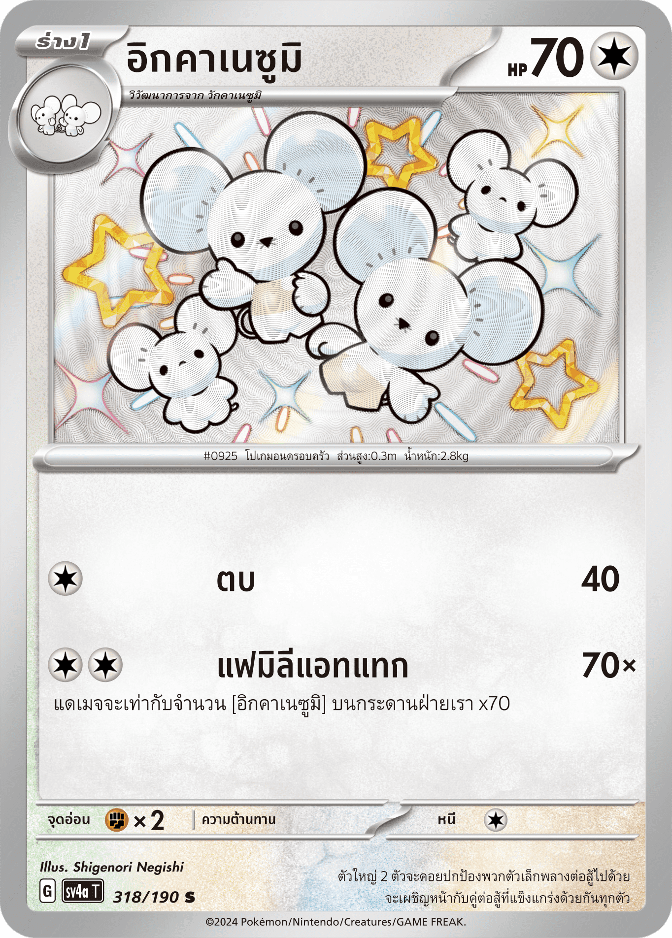 318/190 SV4a T Shiny Treasure ex Ikkanezumi (S)