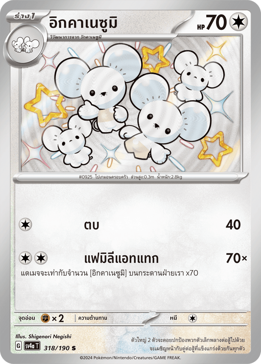 318/190 SV4a T Shiny Treasure ex Ikkanezumi (S)