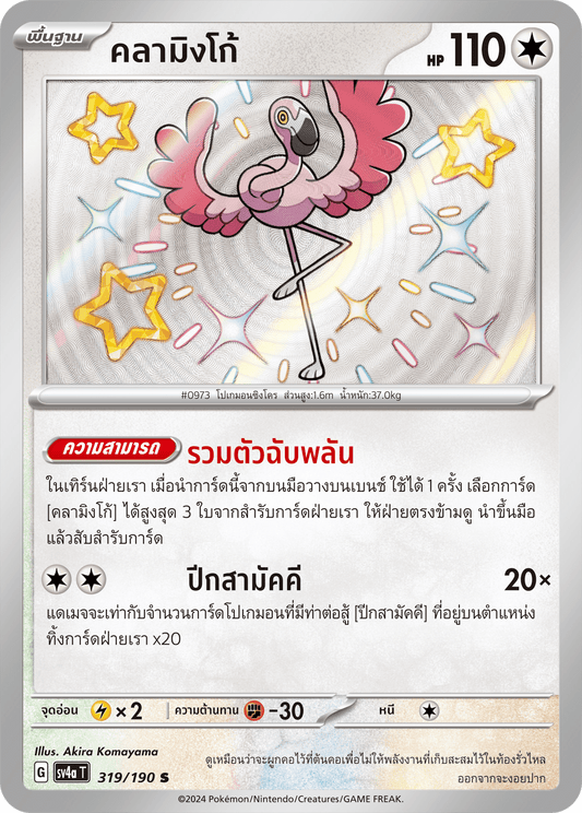 319/190 SV4a T Shiny Treasure ex Flamingo (S)