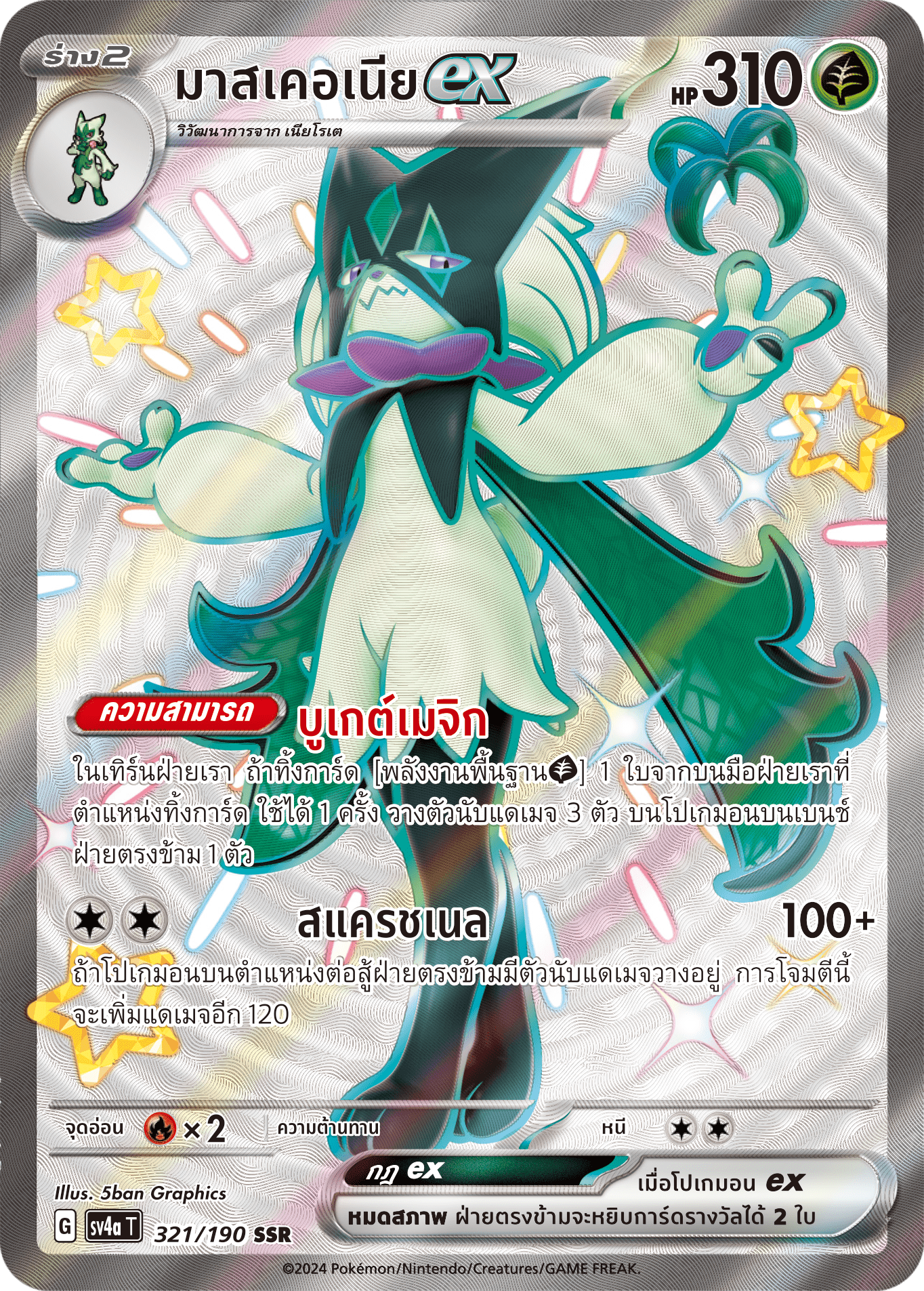 321/190 SV4a T Shiny Treasure ex Masqueria ex (SSR)