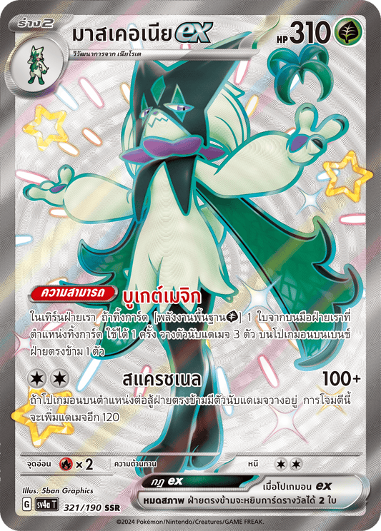 321/190 SV4a T Shiny Treasure ex Masqueria ex (SSR)