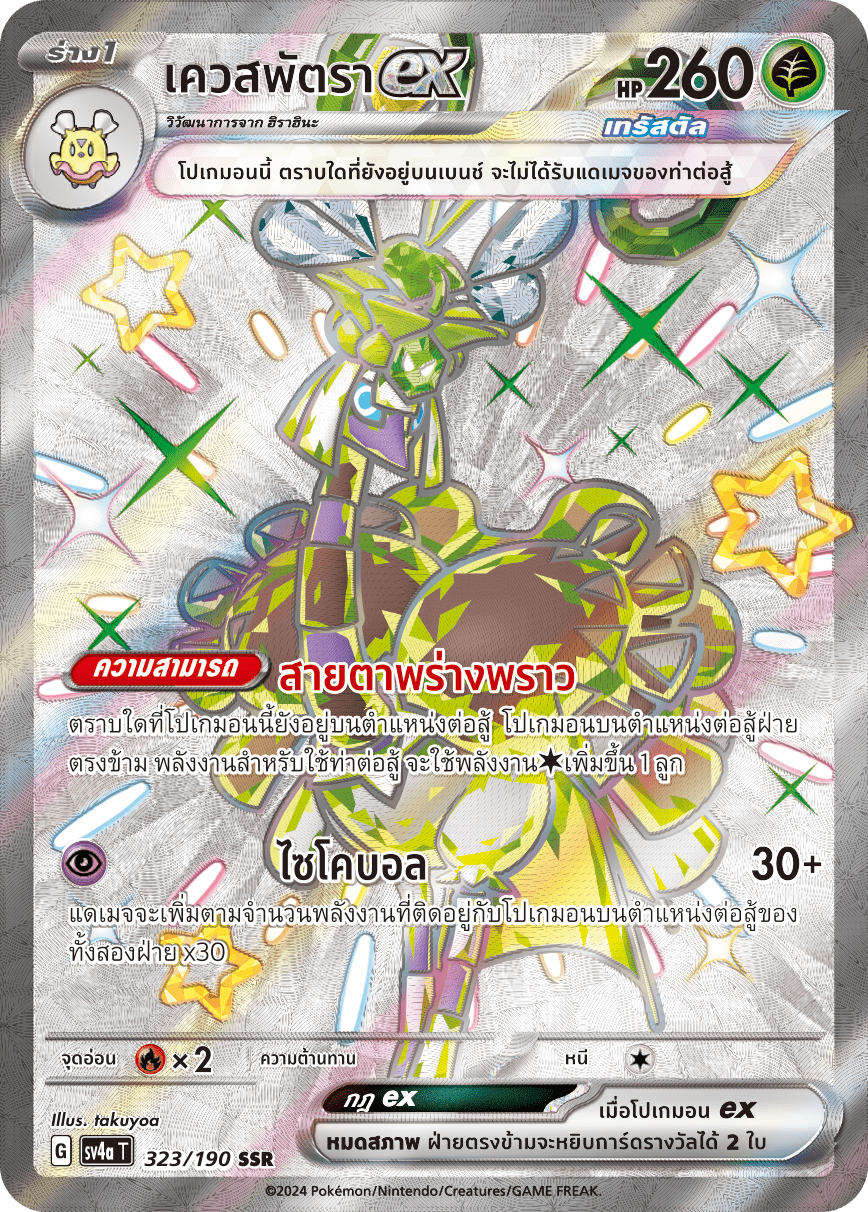 323/190 SV4a T Shiny Treasure ex Quest Patra ex (SSR)