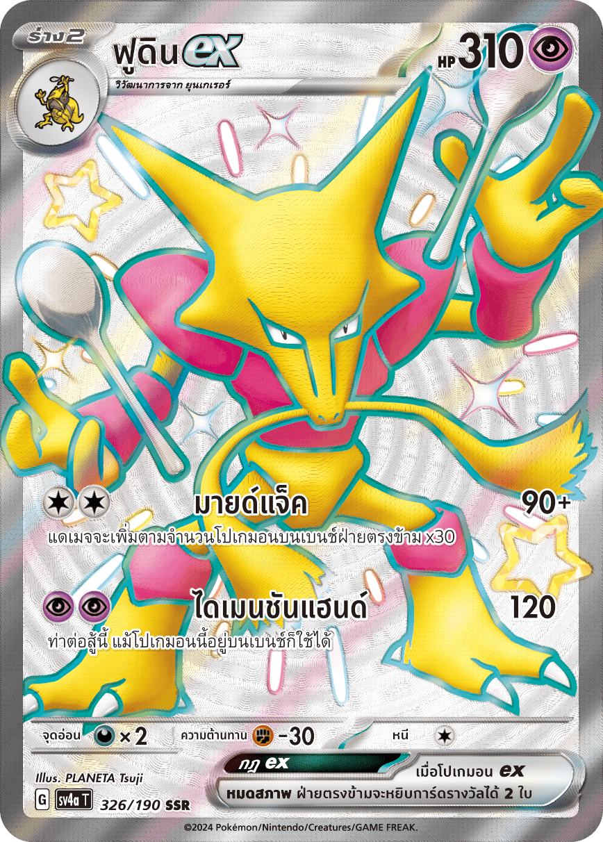 326/190 SV4a T Shiny Treasure ex Foodinex (SSR)