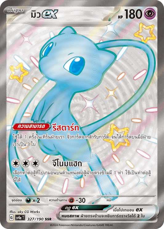 327/190 SV4a T Shiny Treasure ex Muex (SSR)