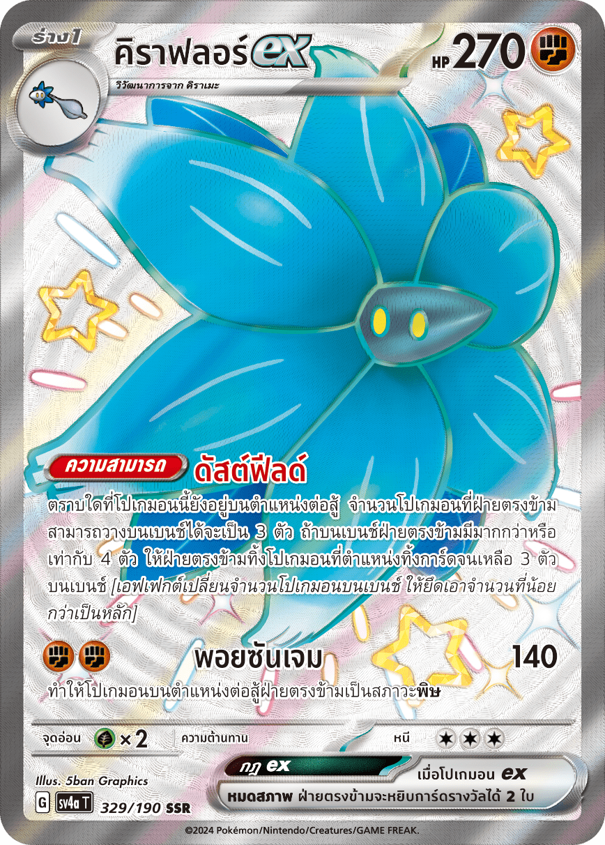 329/190 SV4a T Shiny Treasure ex Kiraflorex (SSR)