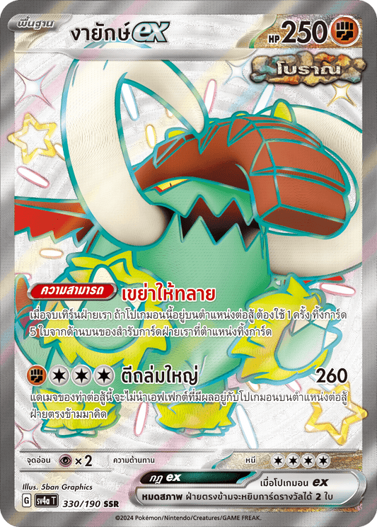 330/190 SV4a T Shiny Treasure ex Giant tusk ex (SSR)