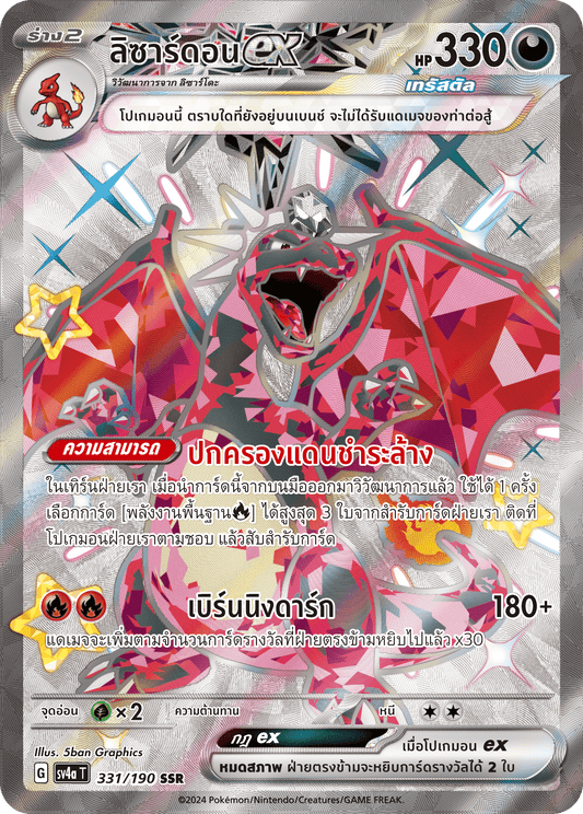 331/190 SV4a T Shiny Treasure ex Lizardonex (SSR)