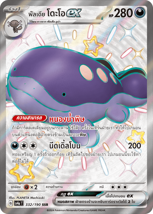 332/190 SV4a T Shiny Treasure ex Paldia Dooex (SSR)