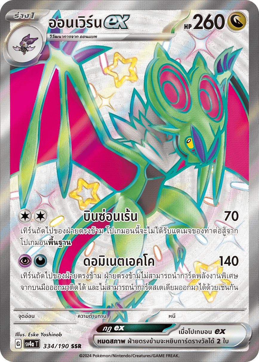 334/190 SV4a T Shiny Treasure ex Onvernex (SSR)
