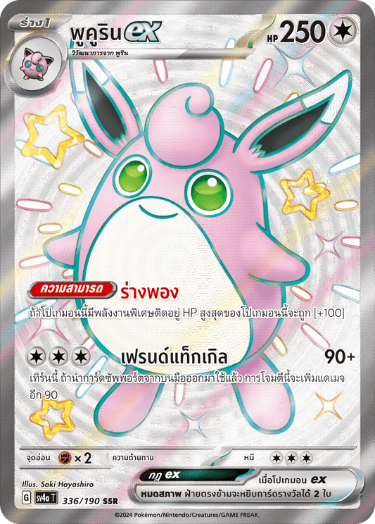 336/190 SV4a T Shiny Treasure ex Pucurinex (USSR)