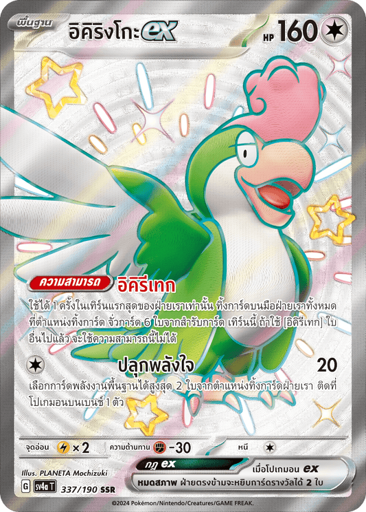 337/190 SV4a T Shiny Treasure ex Ikirinko ex (SSR)