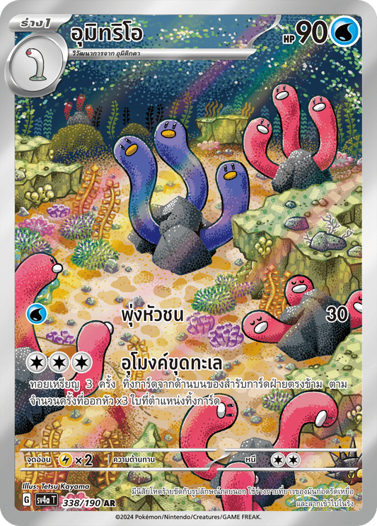 338/190 SV4a T Shiny Treasure ex Umitrios (AR)