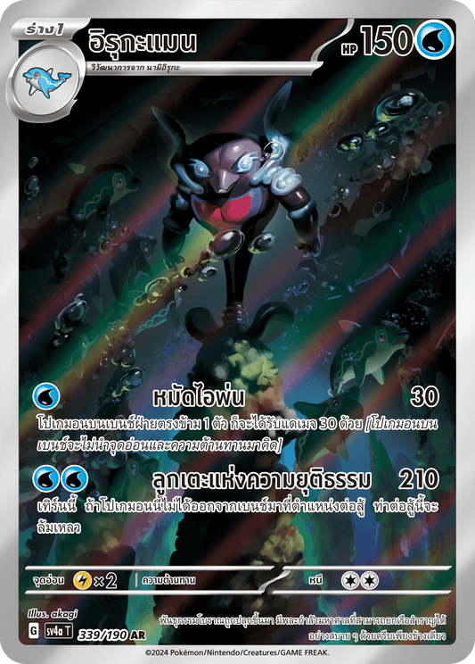 339/190 SV4a T Shiny Treasure ex Irukaman (AR)