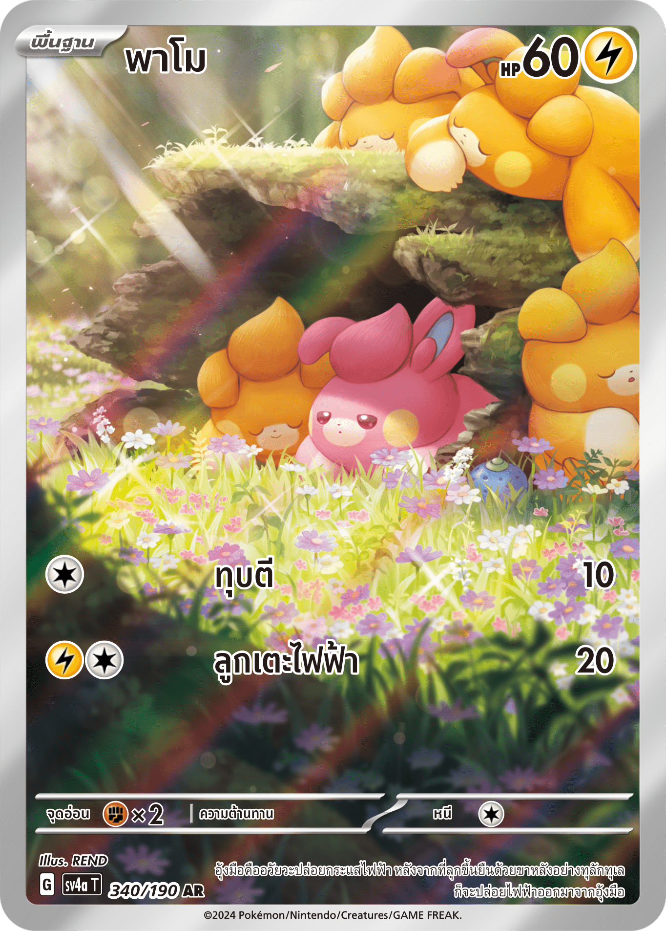 340/190 SV4a T Shiny Treasure ex Pamo (AR)