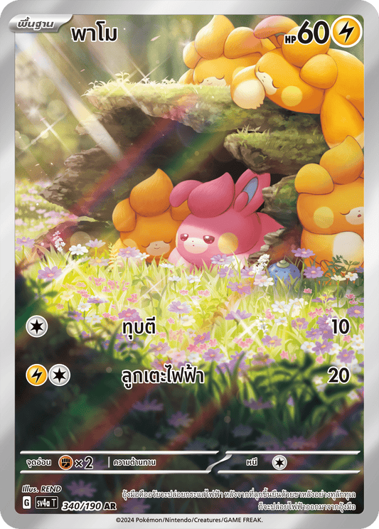 340/190 SV4a T Shiny Treasure ex Pamo (AR)