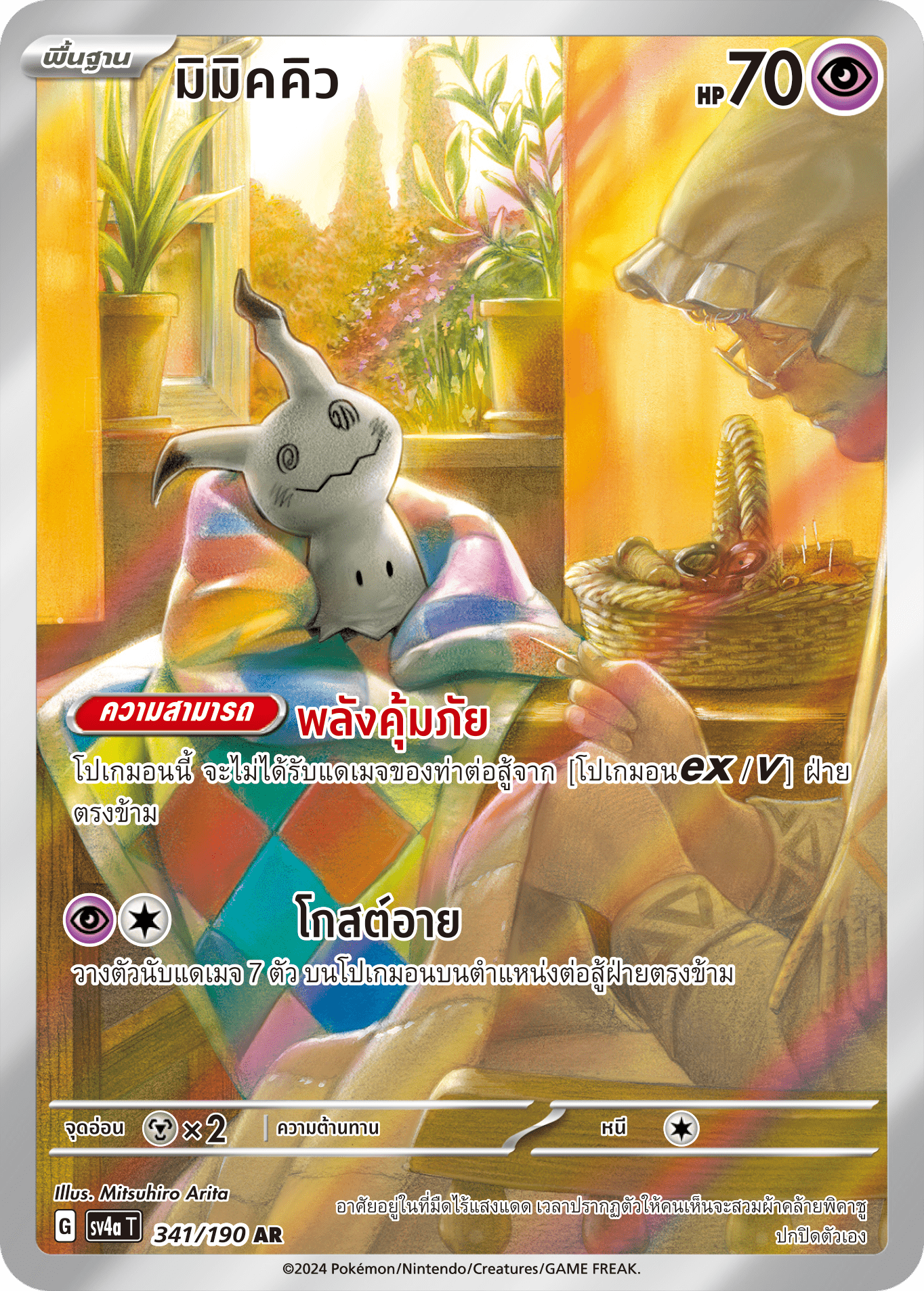 341/190 SV4a T Shiny Treasure ex Mimickyu (AR)