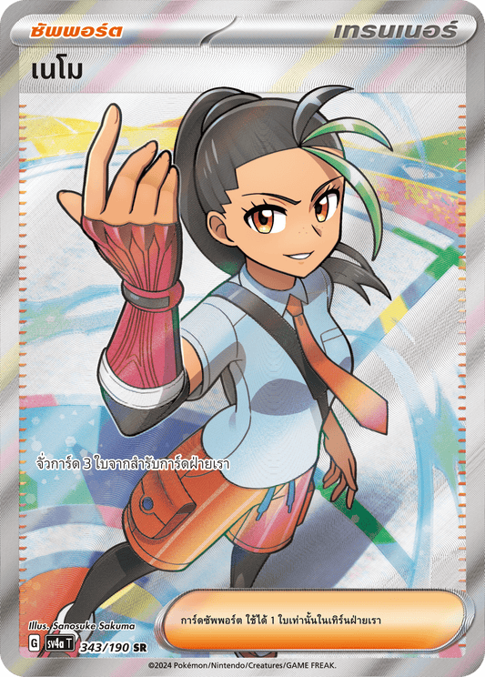 343/190 SV4a T Shiny Treasure ex Nemo (SR)