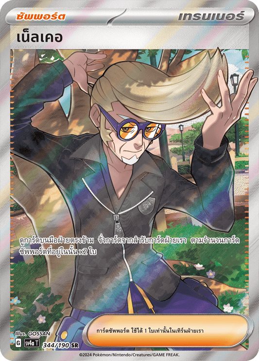 344/190 SV4a T Shiny Treasure ex Nail (SR)