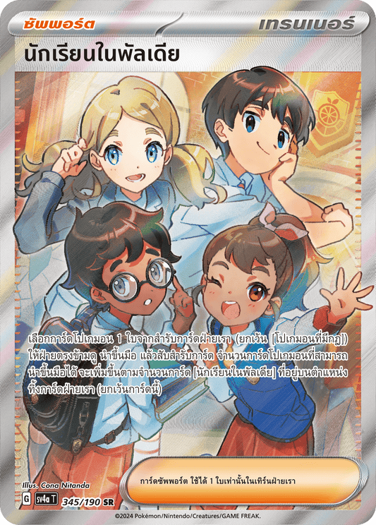 345/190 SV4a T Shiny Treasure ex Students in Paldia (SR)