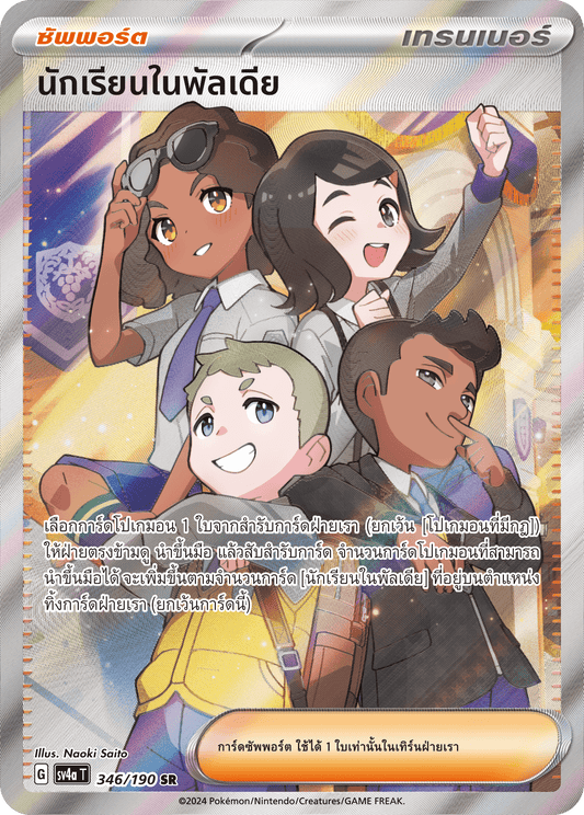 346/190 SV4a T Shiny Treasure ex Students in Paldia (SR)