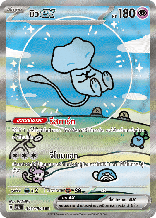 347/190 SV4a T Shiny Treasure ex Muex (SAR)