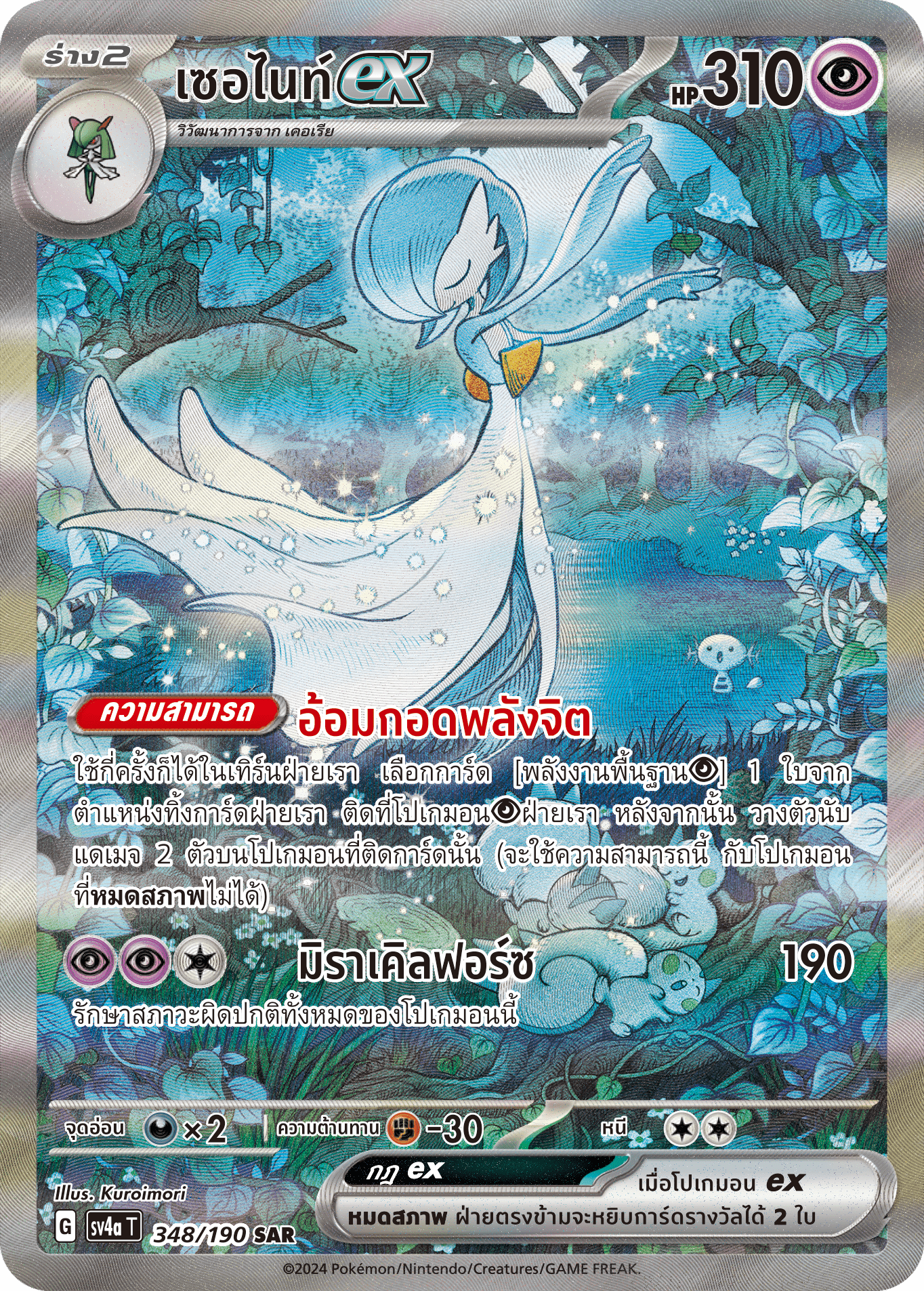 348/190 SV4a T Shiny Treasure ex Serniteex (SAR)