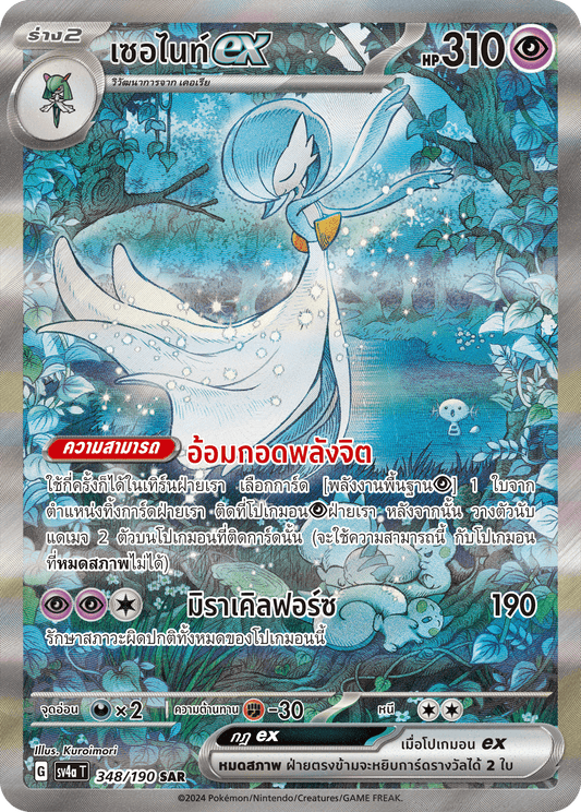 348/190 SV4a T Shiny Treasure ex Serniteex (SAR)