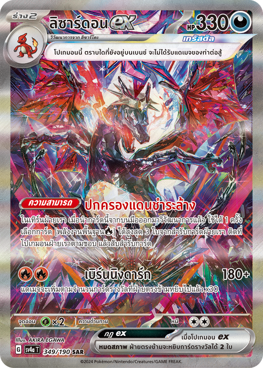 349/190 SV4a T Shiny Treasure ex Lizardonex (SAR)