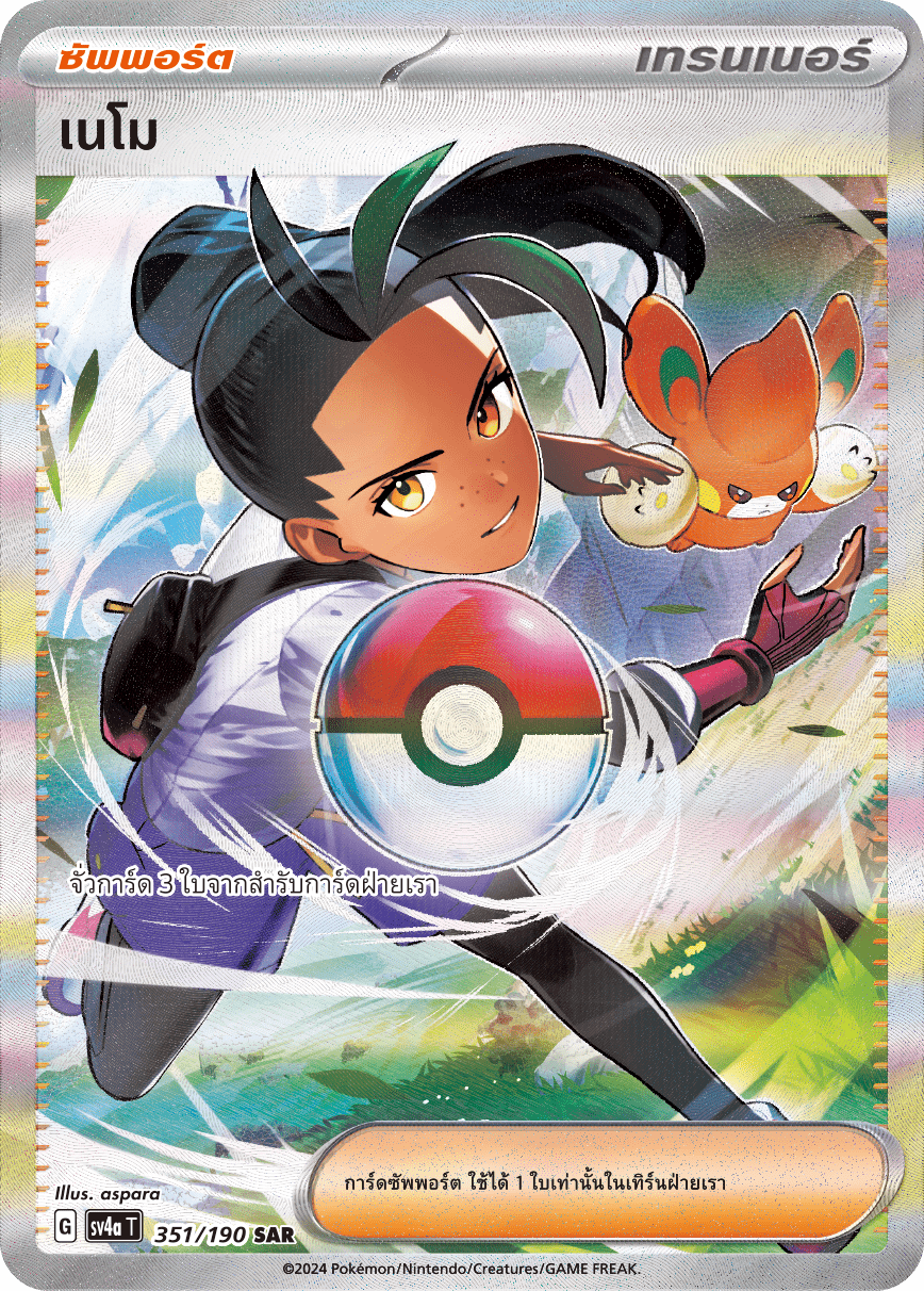351/190 SV4a T Shiny Treasure ex Nemo (SAR)