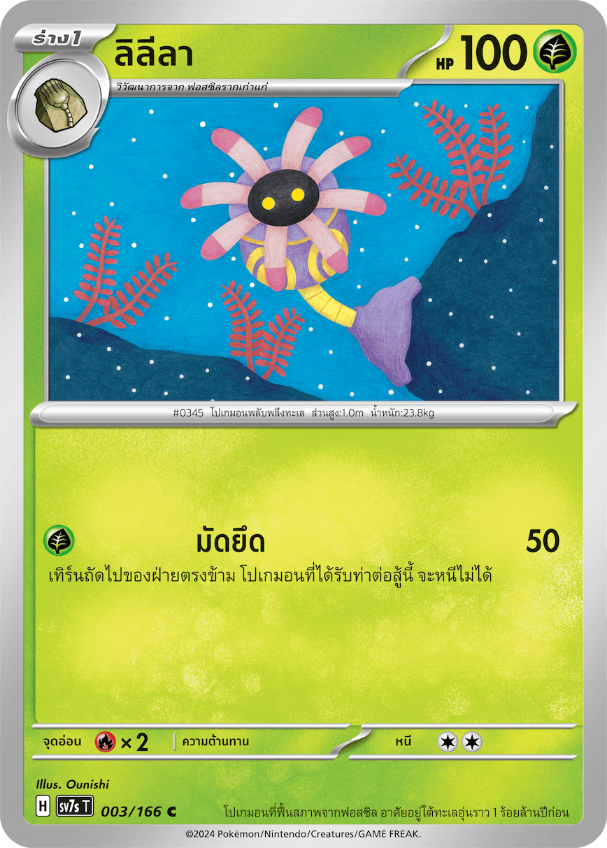 003/166 SV7s T Stellar's Guiding Light Lily (C)