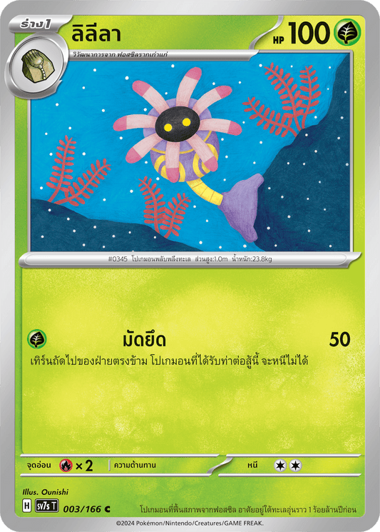 003/166 SV7s T Stellar's Guiding Light Lily (C)